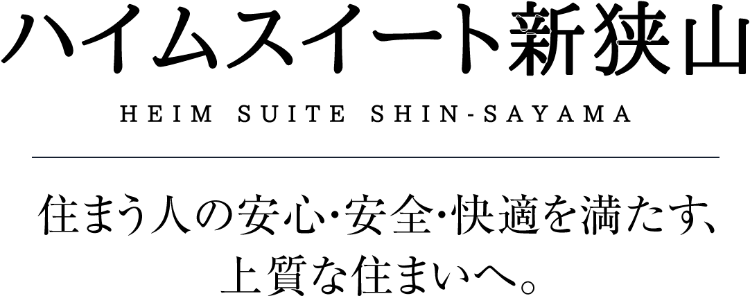 ハイムスイート新狭山／住まう人の安心・安全・快適を満たす、上質な住まいへ。
