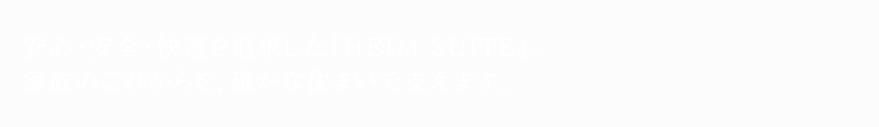 安心・安全・快適を追求した「HEIM SUITE」。家族のこれからを、確かな住まいで支えます。