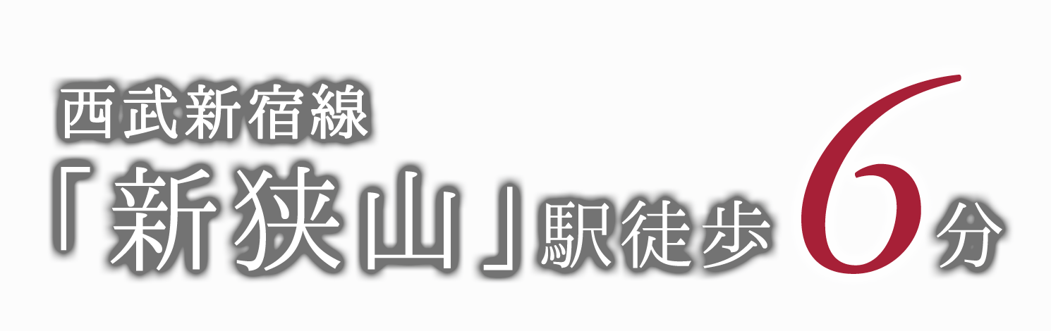 西武新宿線｢新狭山｣駅徒歩6分