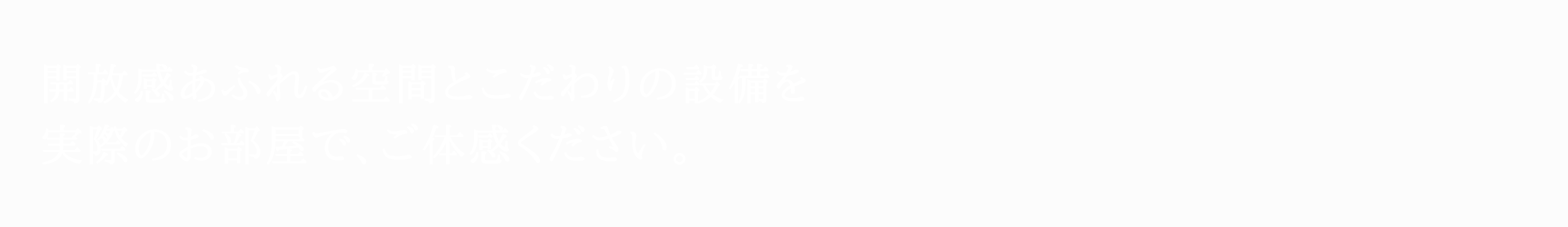 開放感あふれる空間とこだわりの設備を実際のお部屋で、ご体感ください。