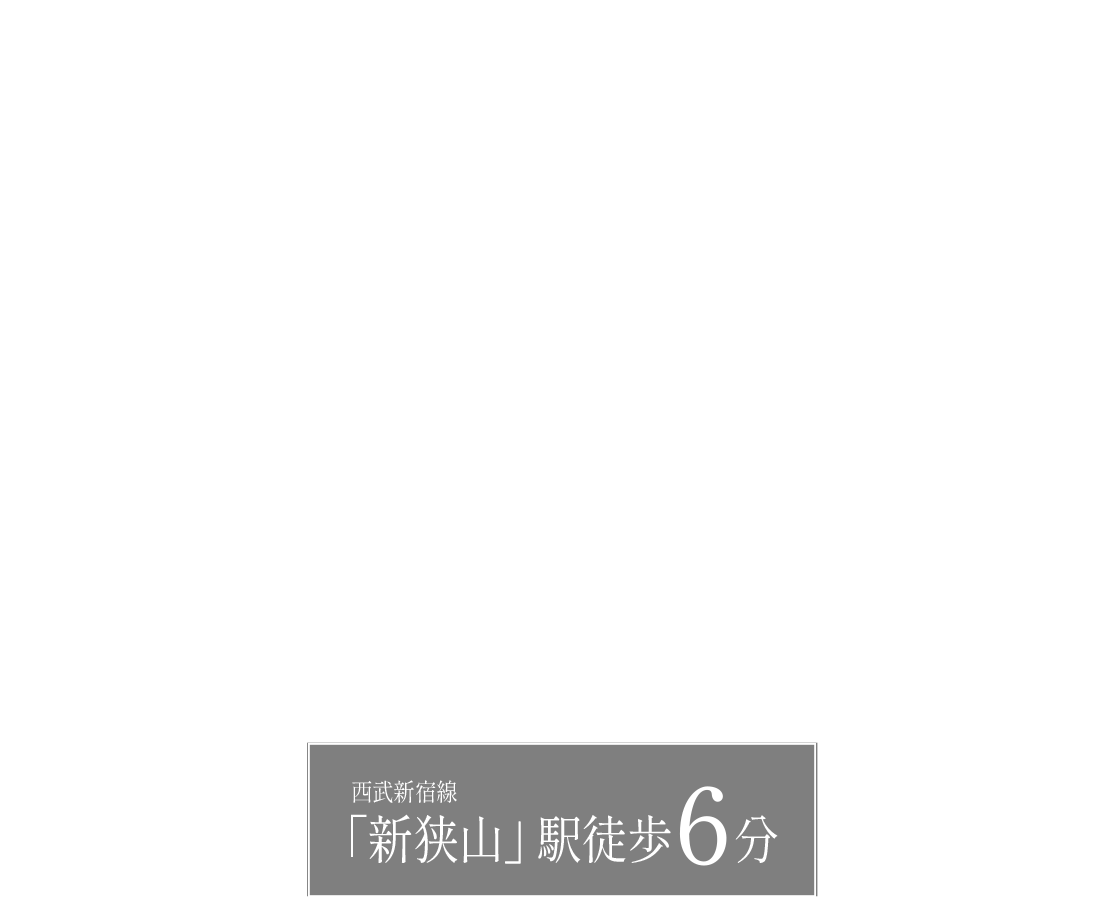 THE PRIVATE｜プライベートライフのための全69邸、完成。［西武新宿線「新狭山」駅徒歩6分］