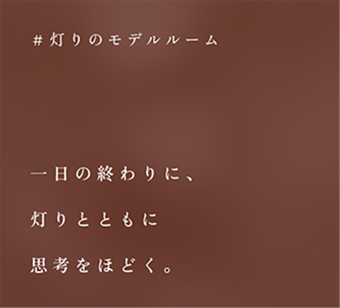 ＃灯のモデルルーム／一日の終わりに、灯りとともに思考をほどく。