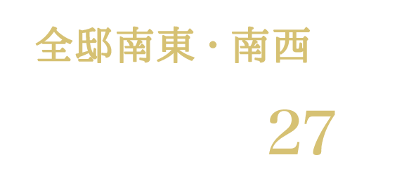 全邸南東・南西向き ルーフバルコニー付き／専用庭・専用駐車場付き含む27タイプ