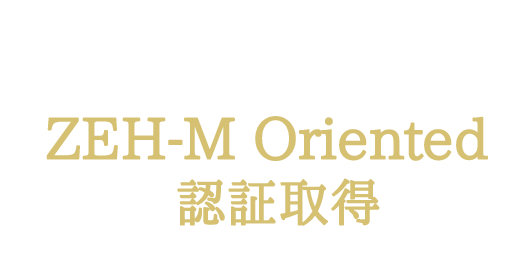 環境と家計にやさしいZEH-M Oriented認証取得予定