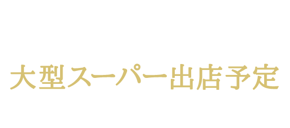 近隣に「角上魚類」「ベイシア」大型スーパー出店予定