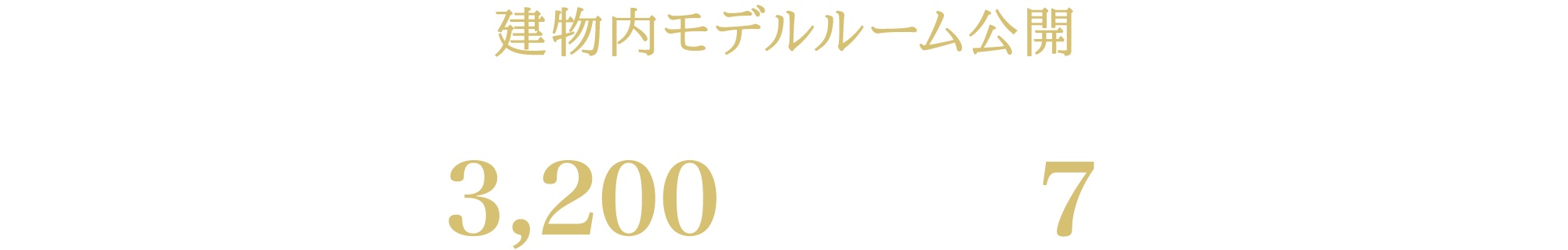 建物内モデルルーム公開 ー 全部屋のご見学が可能です ー／［予定販売価格］3,200万円台〜 ※100万円単位※消費税含む｜月々支払い7万円台〜