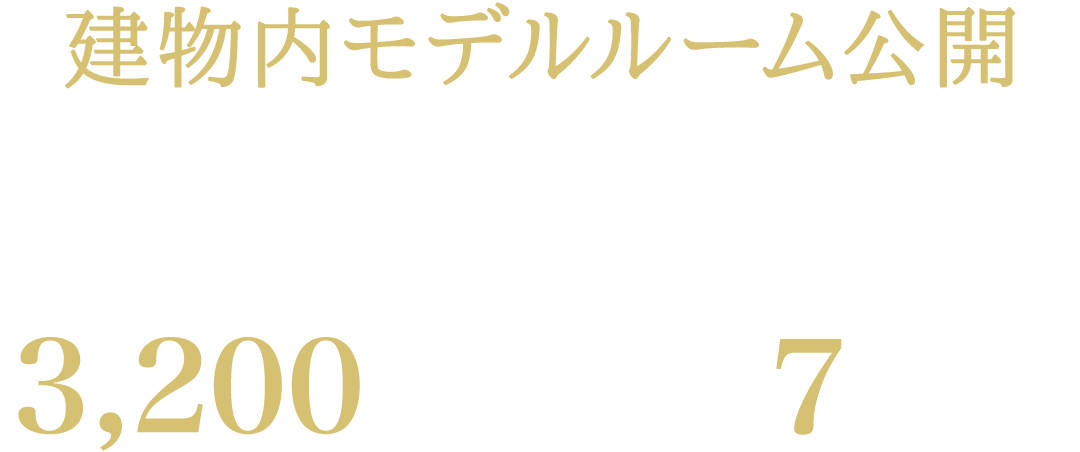 建物内モデルルーム公開 ー 全部屋のご見学が可能です ー／［予定販売価格］3,200万円台〜 ※100万円単位※消費税含む｜月々支払い7万円台〜