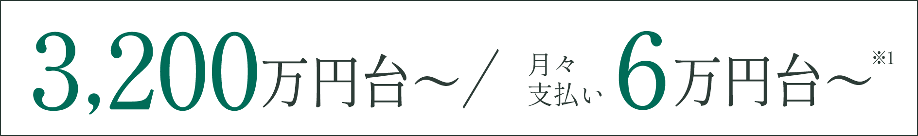 3,200万円台〜／月々支払い6万円台〜