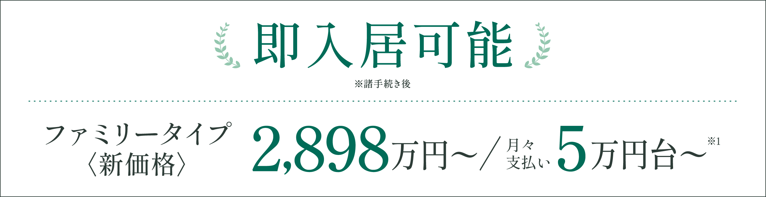 即入居可能※諸手続き後／ファミリータイプ＜新価格＞2,898万円〜／月々支払い5万円台〜