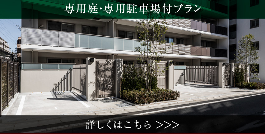 専用庭・専用駐車場付プラン