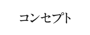 コンセプト