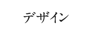 デザイン