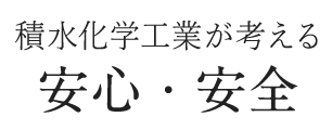 積水化学工業が考える安心・安全