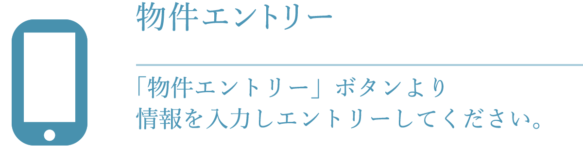 物件エントリー