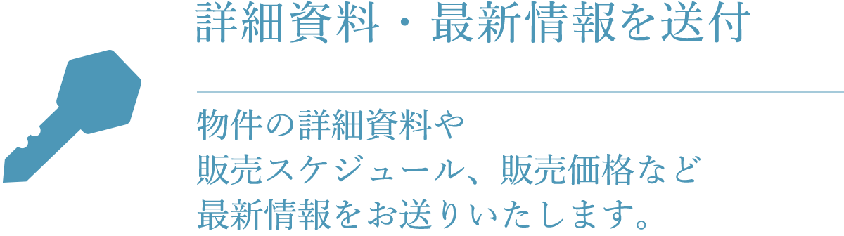 詳細資料・最新情報を送付