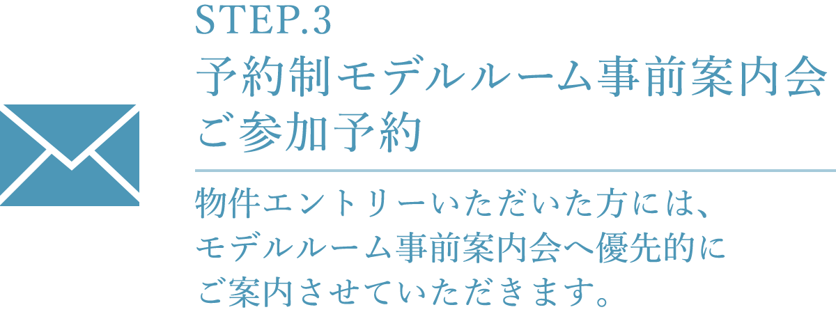 STEP.3 予約制モデルルーム事前案内会ご参加予約