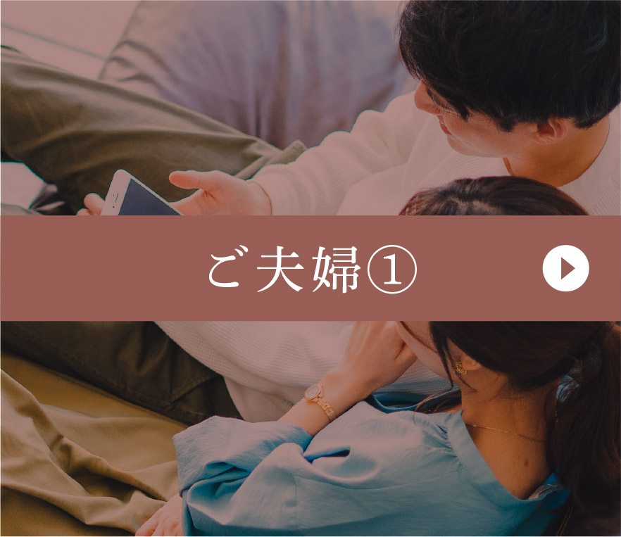 ご夫婦①