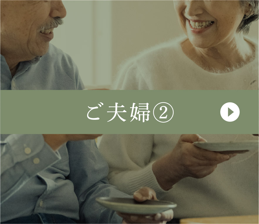 ご夫婦②