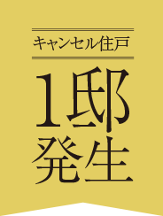 キャンセル住戸 1邸発生