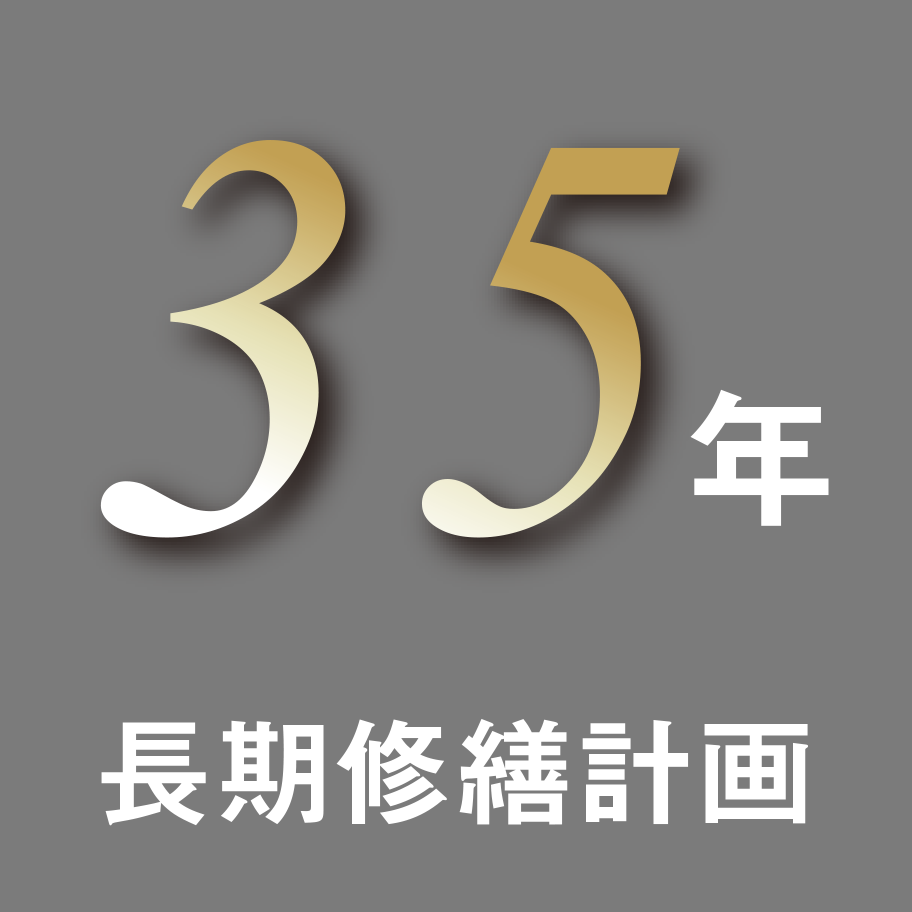 35年 長期修繕計画