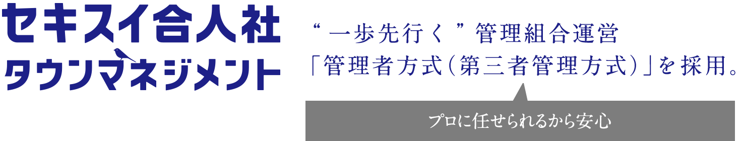 セキスイ合人社タウンマネジメント