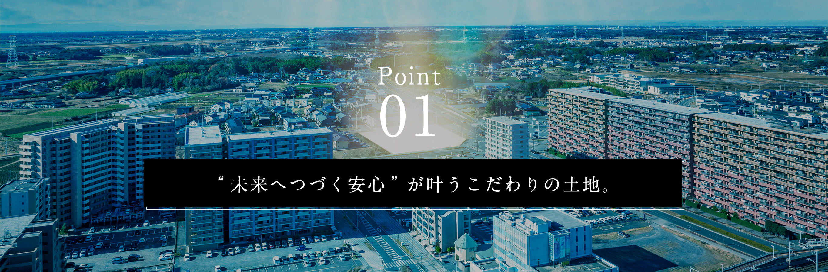 Point01 “未来へつづく安心”が叶うこだわりの土地。／現地周辺航空写真（2022年12月撮影）