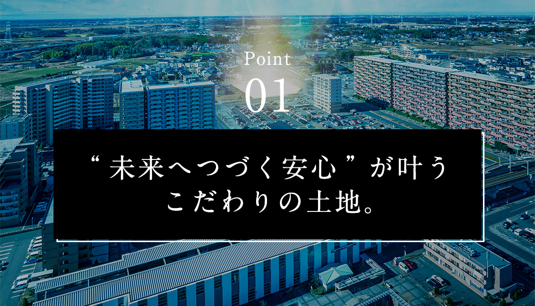 Point01 “未来へつづく安心”が叶うこだわりの土地。／現地周辺航空写真（2022年12月撮影）