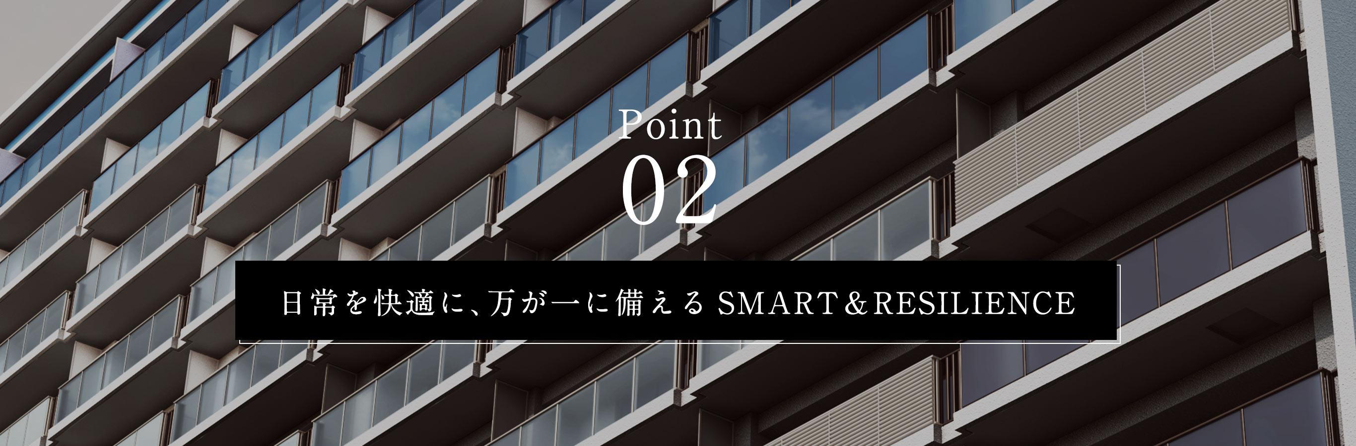 Point02 日常を快適に、万が一に備える SMART＆RESILIENCE／外観完成予想CG