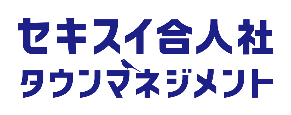 セキスイ合人社 タウンマネジメント