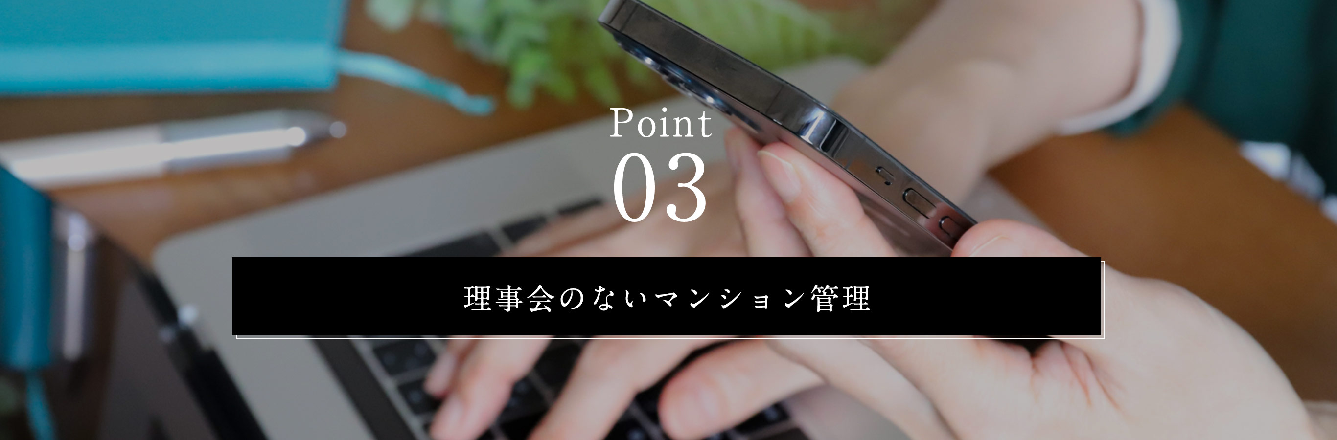 Point03 理事会のないマンション管理／image photo