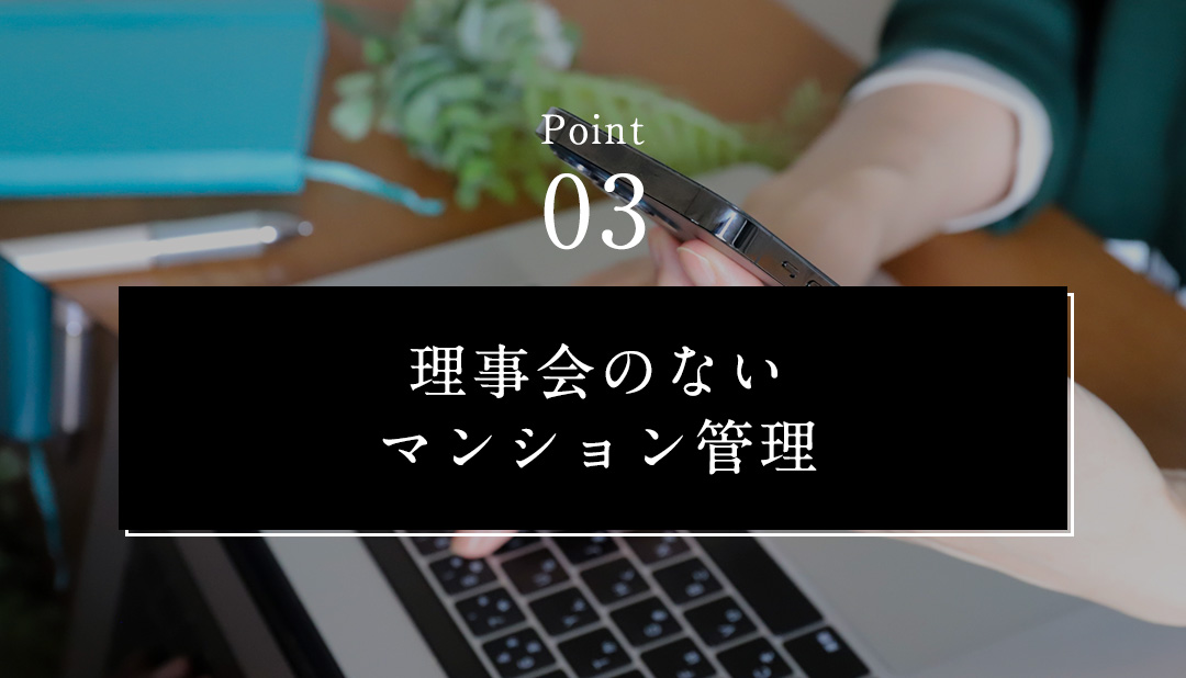 Point03 理事会のないマンション管理／image photo