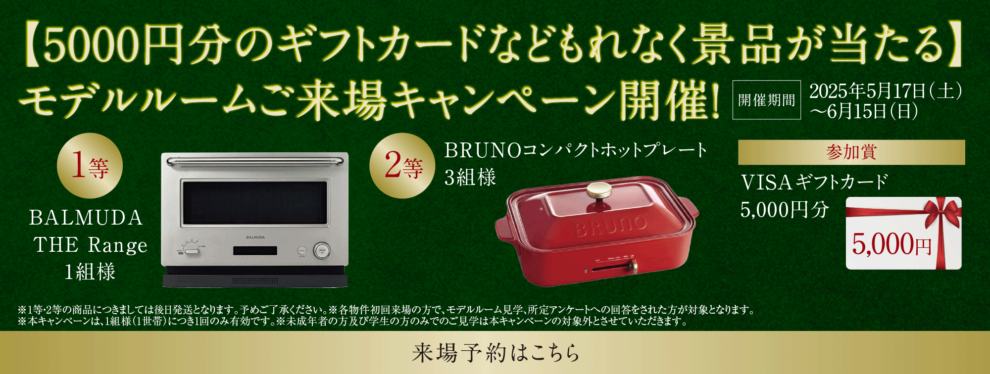 ご来場キャンペーン