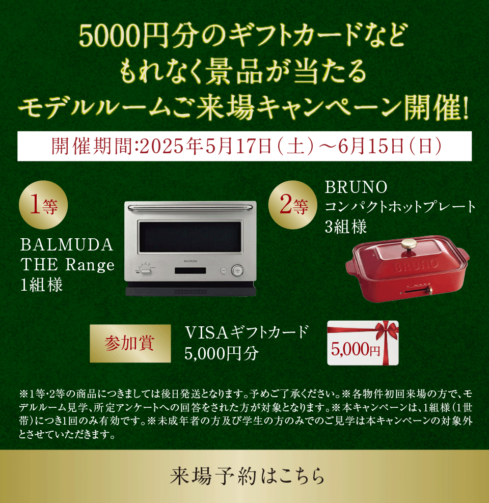 ご来場キャンペーン