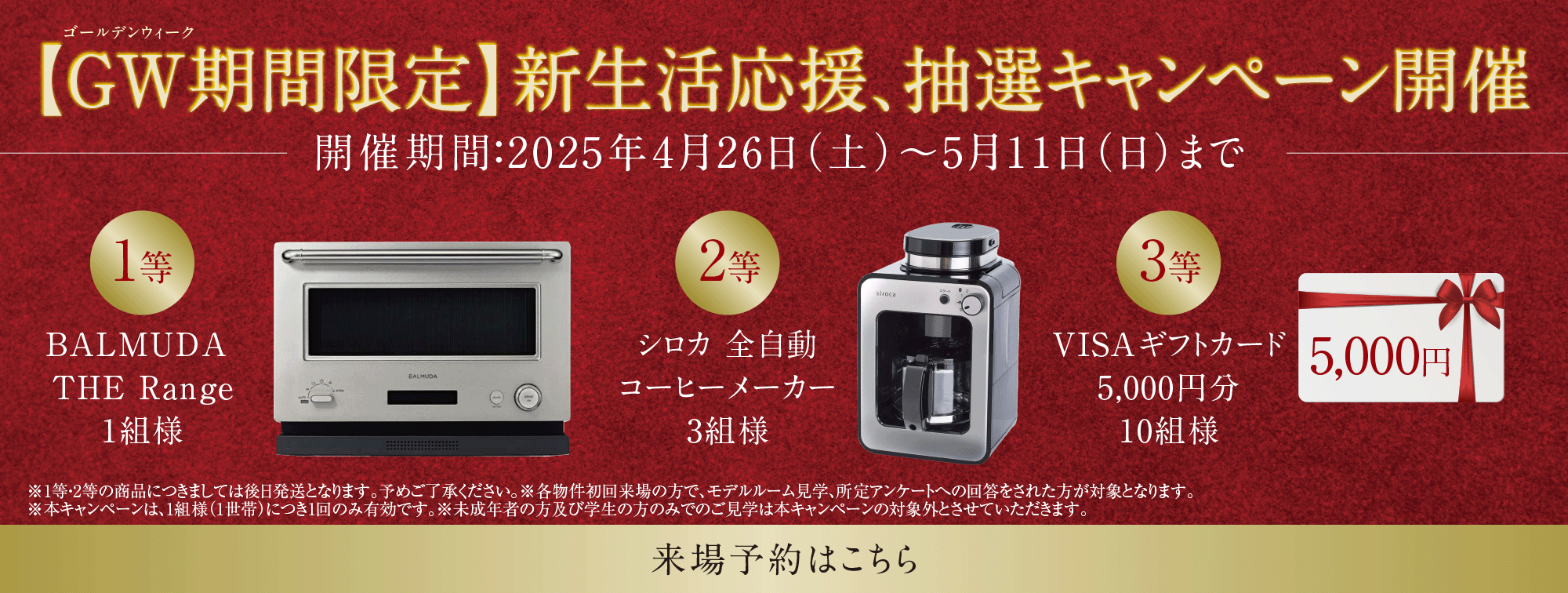 【GW期間限定】新生活応援、抽選キャンペーン開催