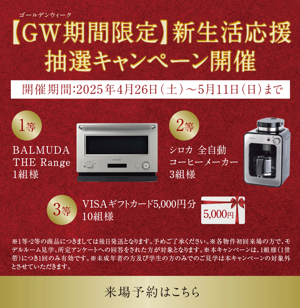 【GW期間限定】新生活応援、抽選キャンペーン開催