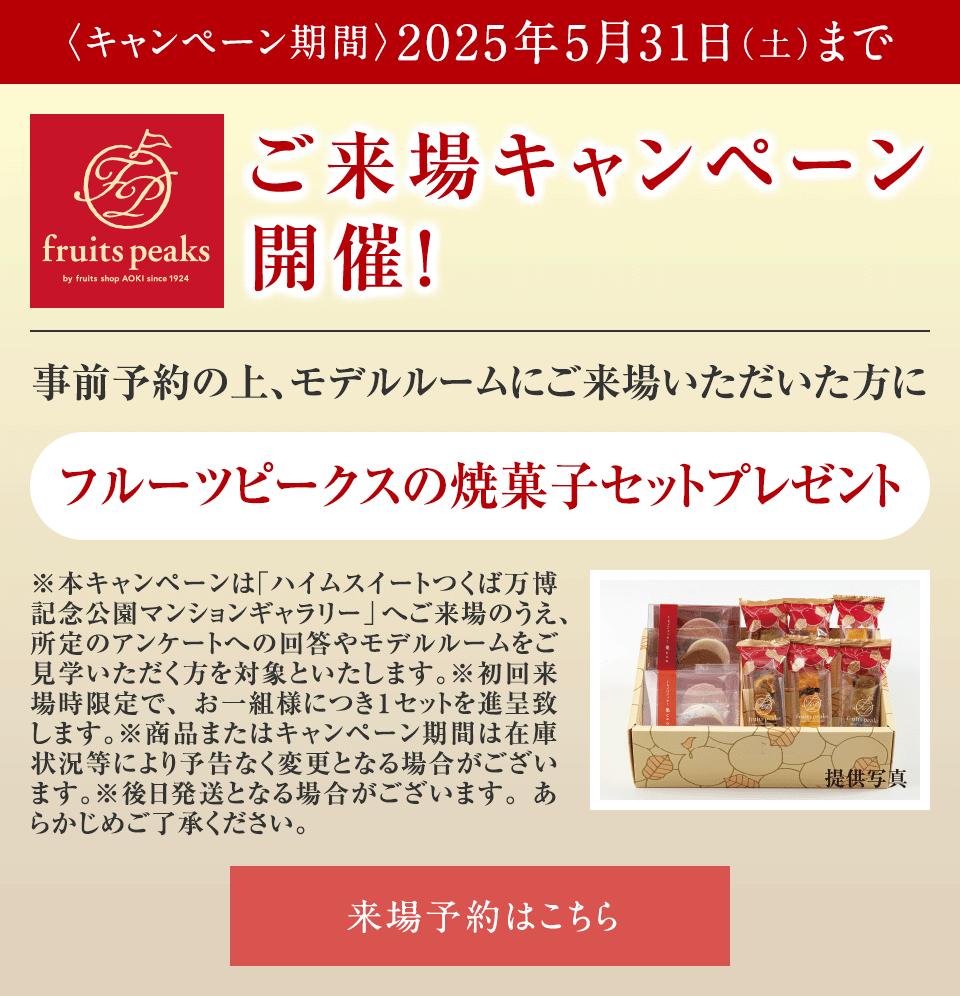 ご来場キャンペーン