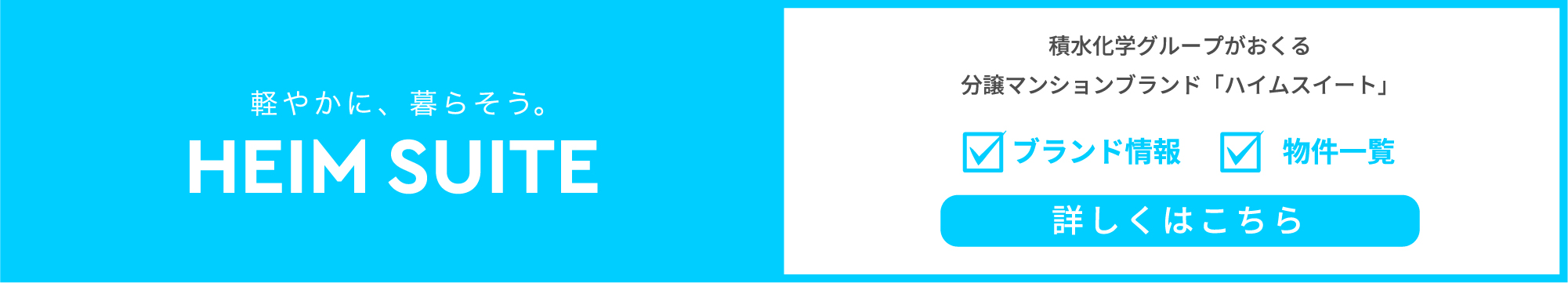 ハイムスイート公式WEBサイト