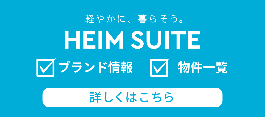 ハイムスイート公式WEBサイト