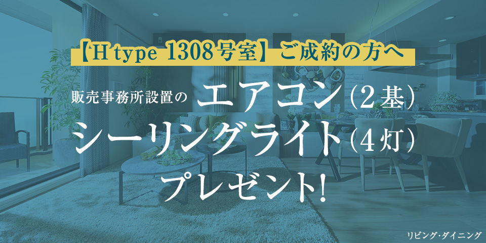 【H type 1308号室】ご成約の方へ販売事務所設置のエアコン（2基）・シーリングライト（4灯）プレゼント！