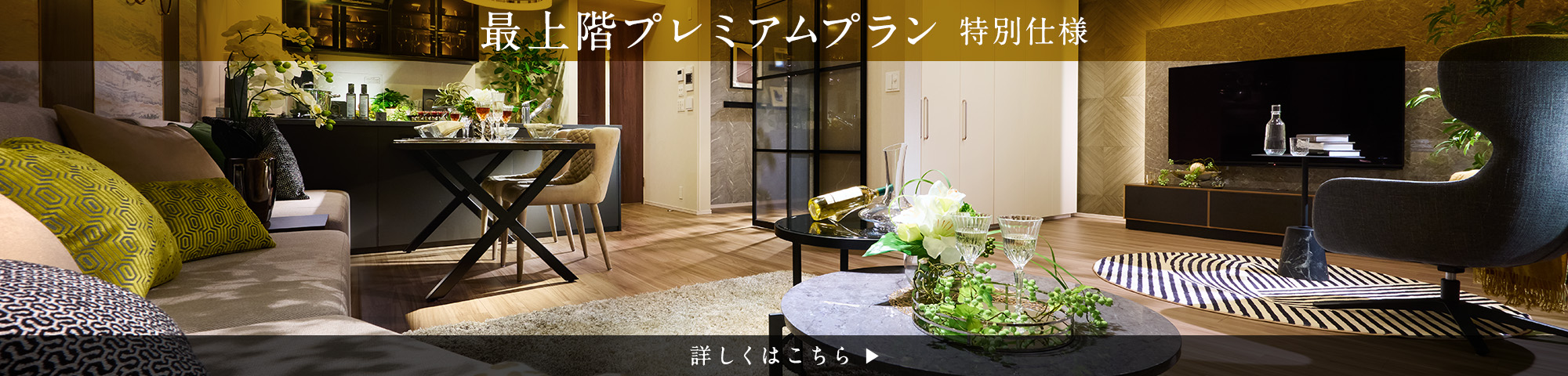 最上階プレミアムプラン　特別仕様