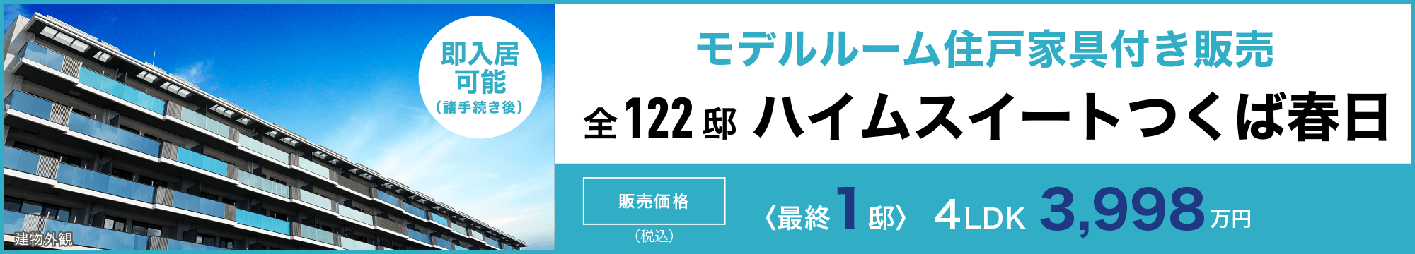 ハイムスイートつくば春日