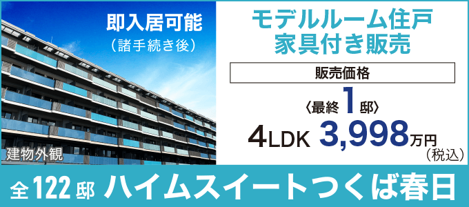 ハイムスイートつくば春日