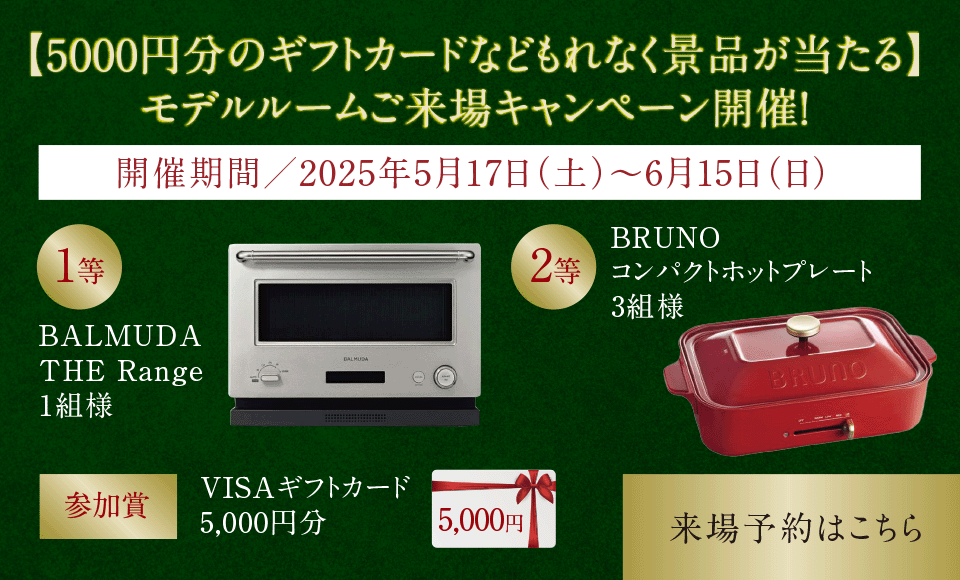 ご来場キャンペーン