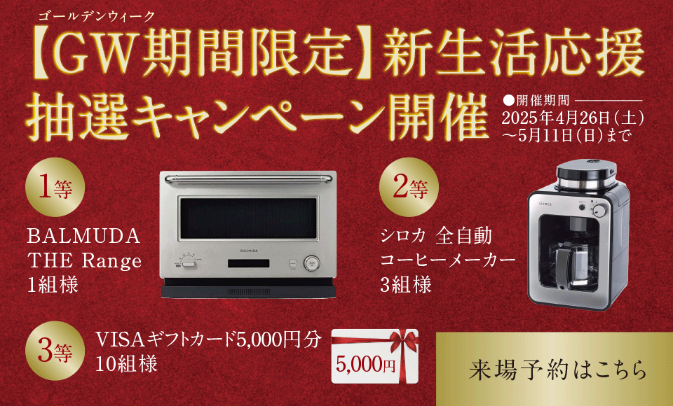 【GW期間限定】新生活応援、抽選キャンペーン開催