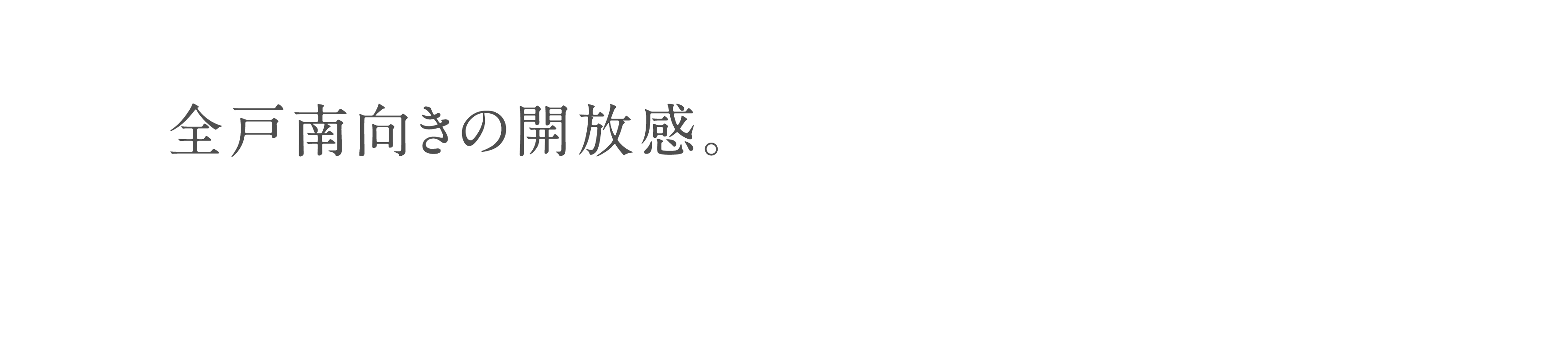 全戸南向きの開放感。