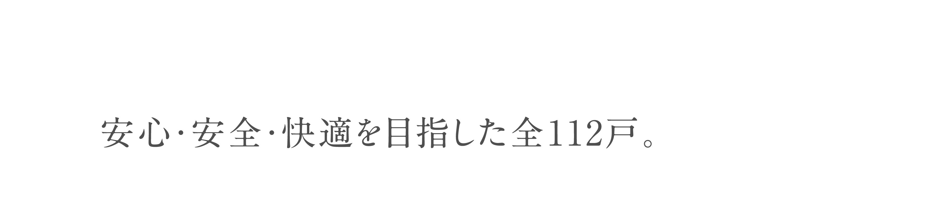 安心・安全・快適を目指した全112戸。