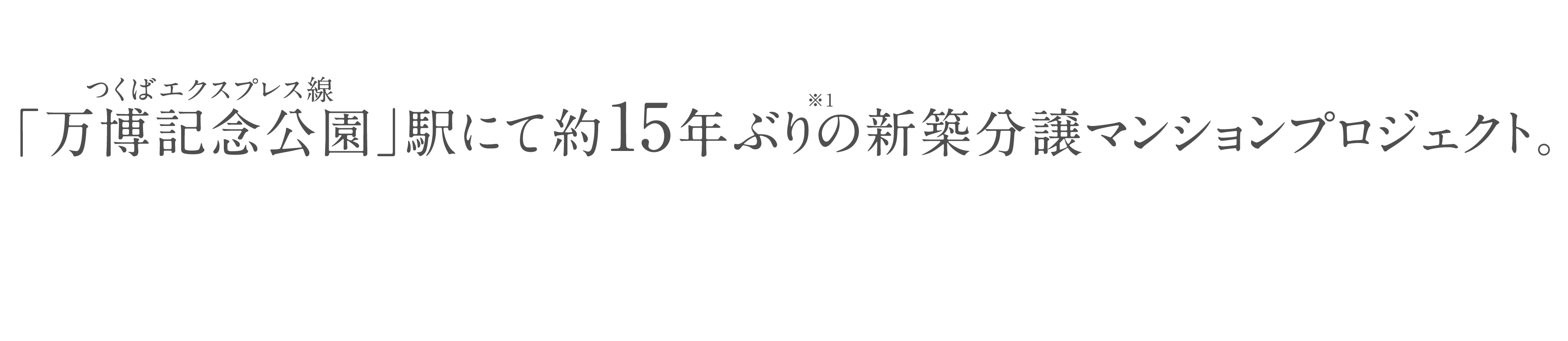 「万博記念公園」駅にて約15年ぶり※1の新築分譲マンションプロジェクト。
