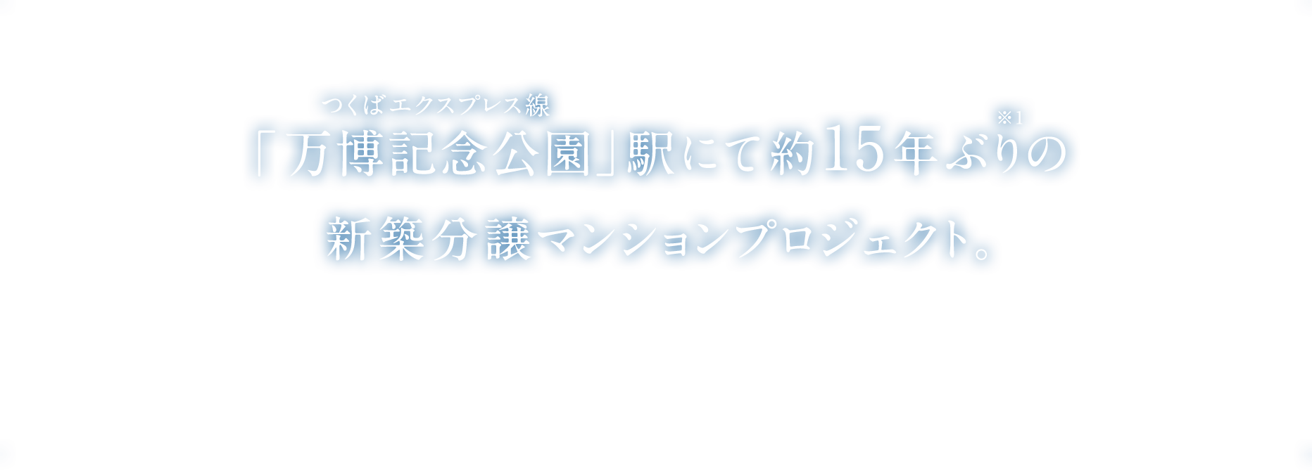 「万博記念公園」駅にて約15年ぶり※1の新築分譲マンションプロジェクト。