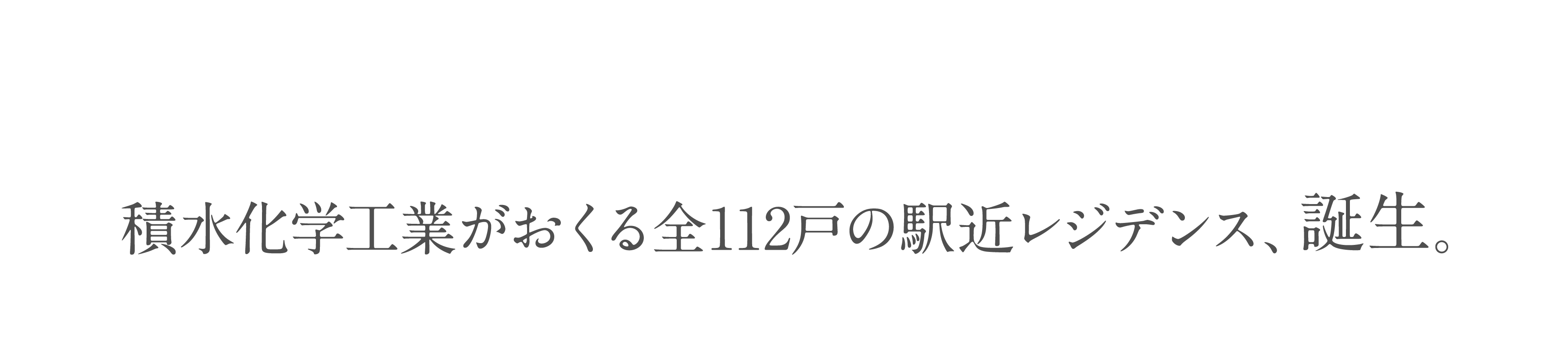 積水化学工業がおくる全112戸の駅近レジデンス、誕生。