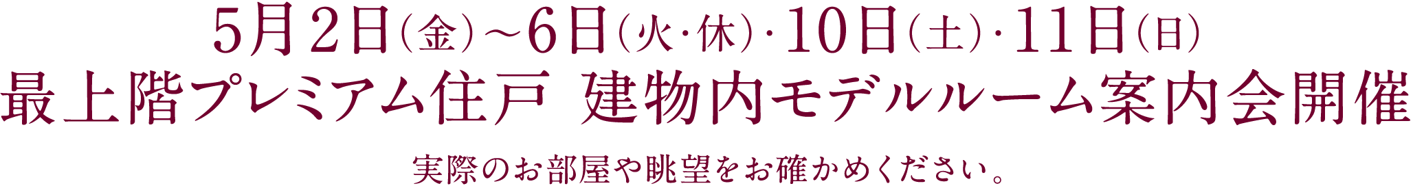 4月25日（金）～29日（火･祝）・5月2日（金）～6日（火･休）最上階プレミアム住戸 建物内モデルルーム案内会開催／実際のお部屋や眺望をお確かめください。